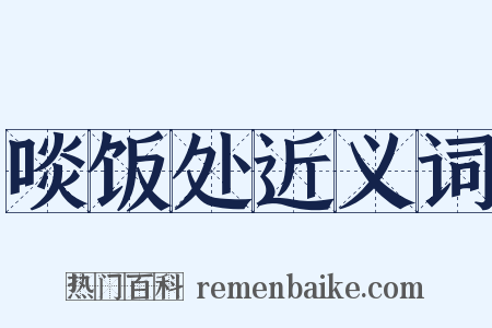 啖饭处近义词是什么意思的图片